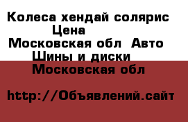 Колеса хендай солярис  › Цена ­ 10 500 - Московская обл. Авто » Шины и диски   . Московская обл.